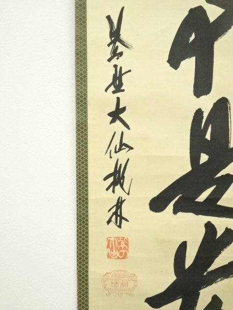 道具 ] - 道具 大徳寺 尾関桃林筆 「無事是貴人」一行書 肉筆紙本掛軸